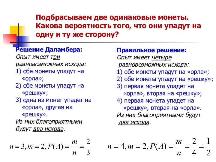 Подбрасываем две одинаковые монеты. Какова вероятность того, что они упадут на