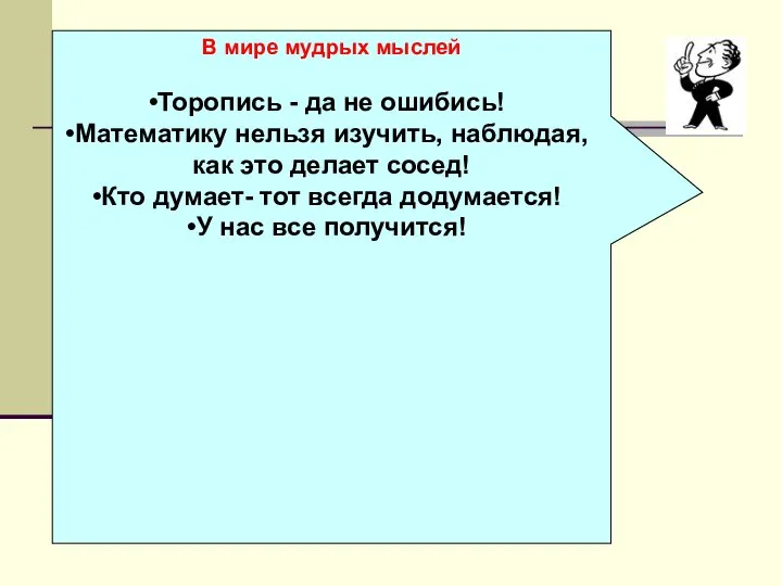 В мире мудрых мыслей Торопись - да не ошибись! Математику нельзя