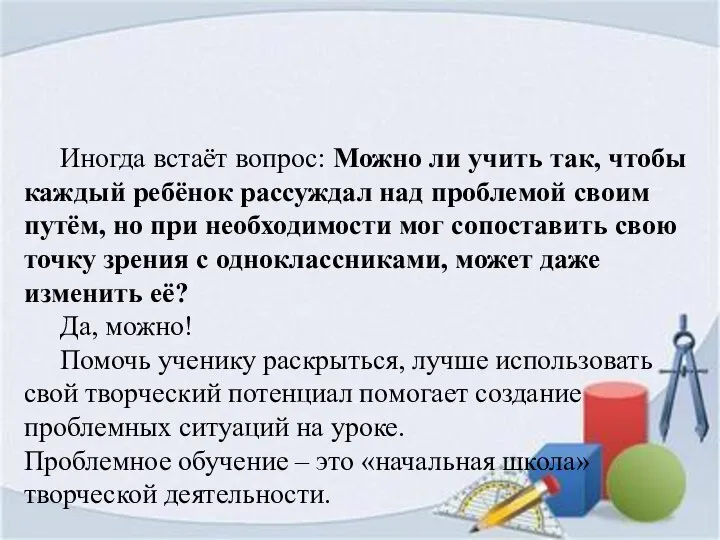 Иногда встаёт вопрос: Можно ли учить так, чтобы каждый ребёнок рассуждал