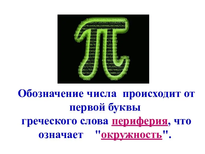 Обозначение числа происходит от первой буквы греческого слова периферия, что означает "окружность".