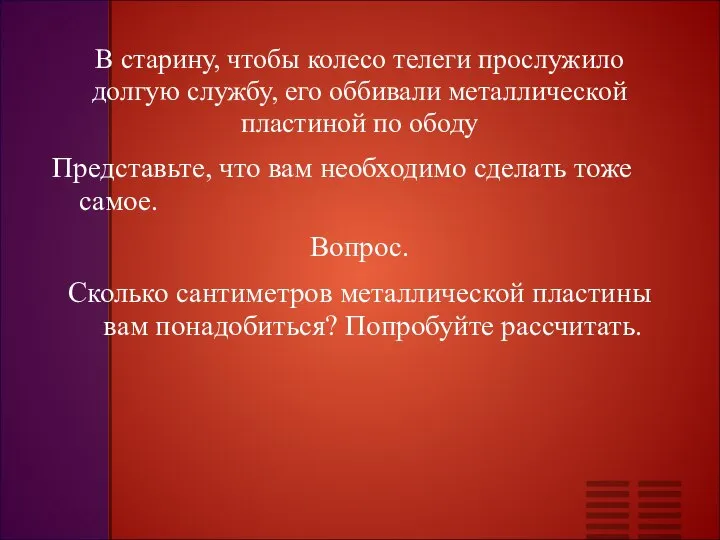 В старину, чтобы колесо телеги прослужило долгую службу, его оббивали металлической