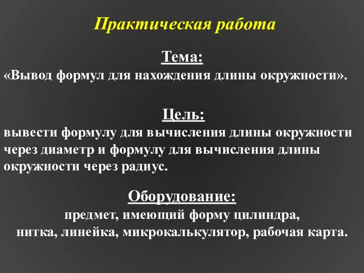 Оборудование: предмет, имеющий форму цилиндра, нитка, линейка, микрокалькулятор, рабочая карта. Практическая