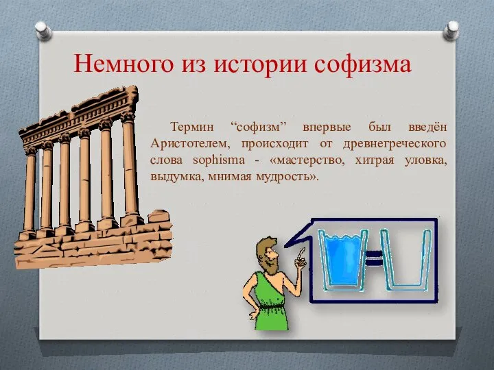 Немного из истории софизма Термин “софизм” впервые был введён Аристотелем, происходит