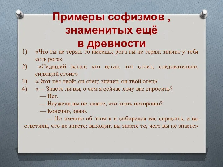 Примеры софизмов , знаменитых ещё в древности «Что ты не терял,