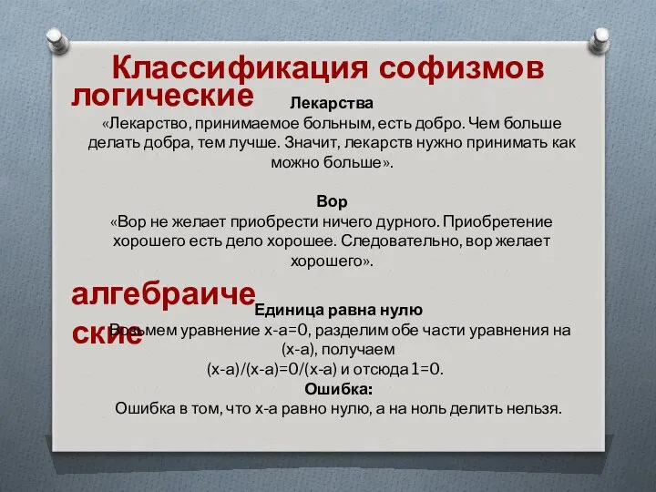 Классификация софизмов Лекарства «Лекарство, принимаемое больным, есть добро. Чем больше делать