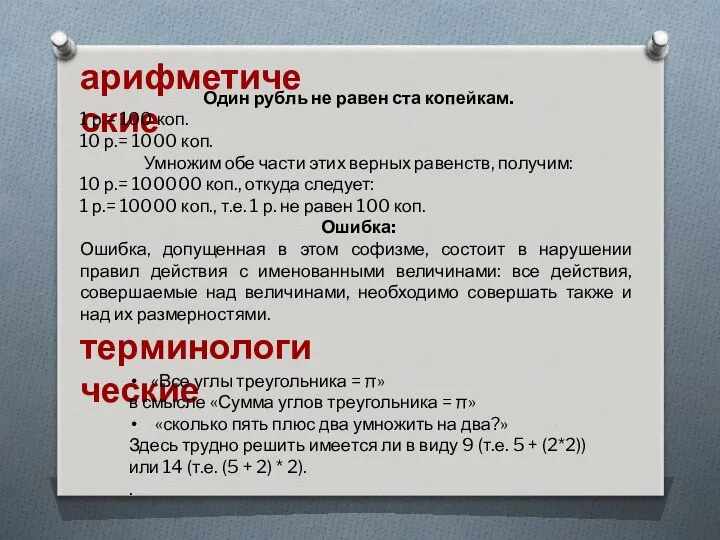 терминологические «Все углы треугольника = π» в смысле «Сумма углов треугольника