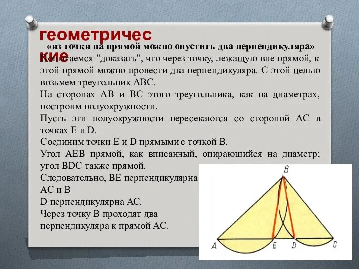 геометрические «из точки на прямой можно опустить два перпендикуляра» Попытаемся "доказать",