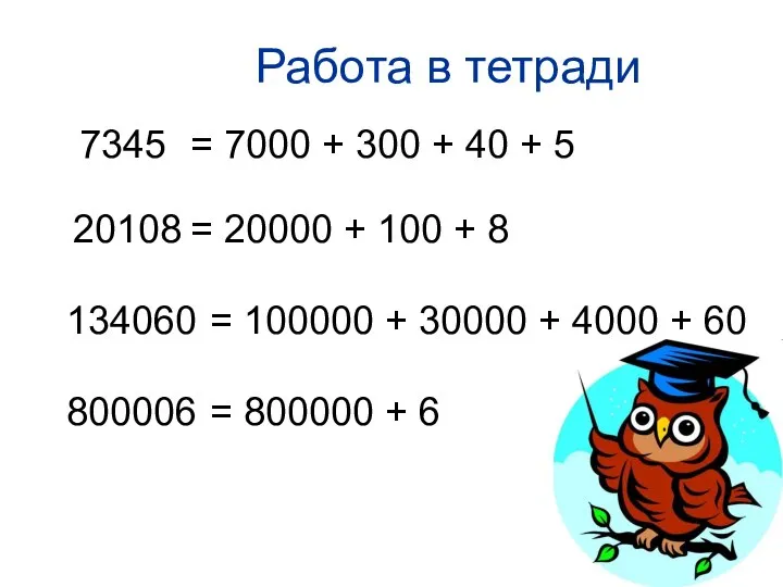 Работа в тетради 7345 20108 134060 800006 = 100000 + 30000