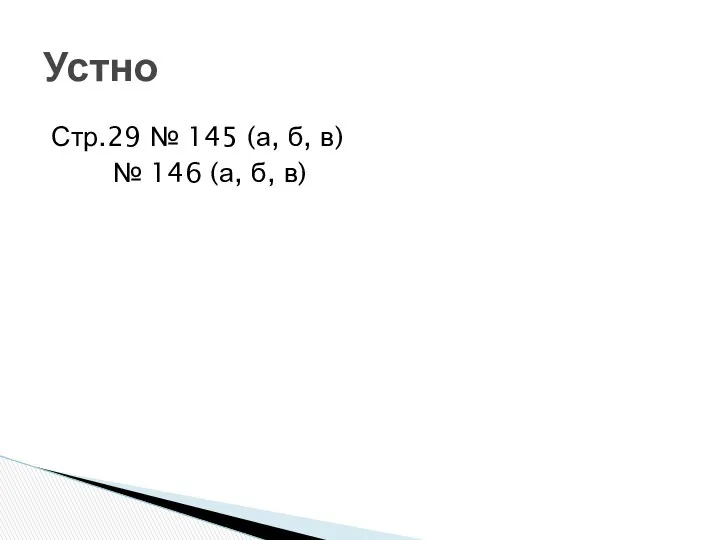 Стр.29 № 145 (а, б, в) № 146 (а, б, в) Устно