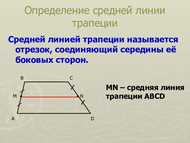 Определение средней линии трапеции Средней линией трапеции называется отрезок, соединяющий середины