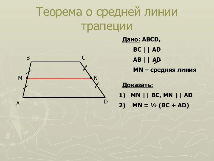 Теорема о средней линии трапеции A D B C Дано: ABCD,