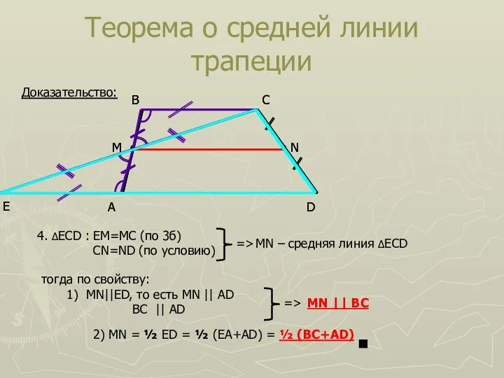 Теорема о средней линии трапеции A D B C Доказательство: Е