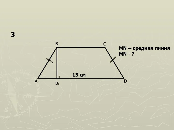 A B C D B1 13 см MN – средняя линия MN - ? 3
