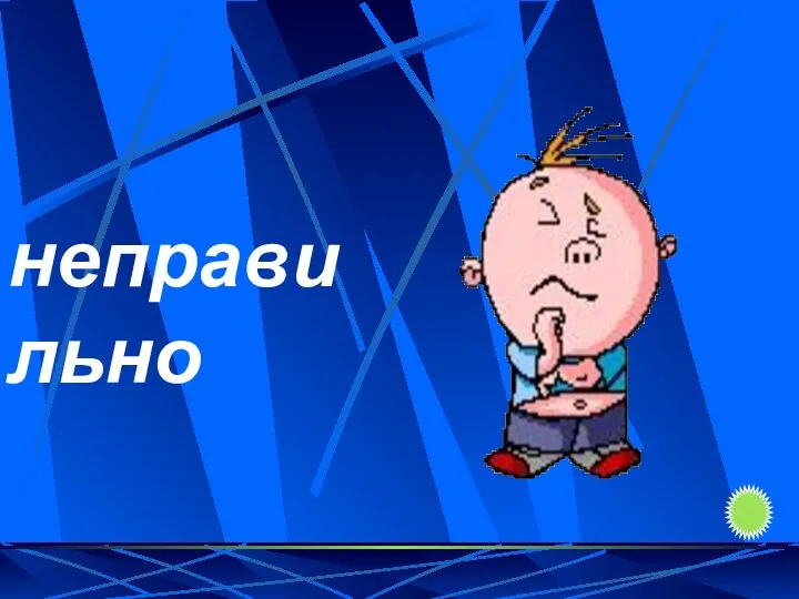 неправильно