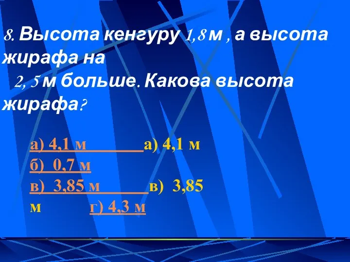 8. Высота кенгуру 1,8 м , а высота жирафа на 2,