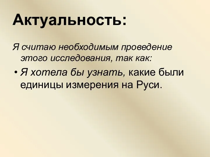 Актуальность: Я считаю необходимым проведение этого исследования, так как: Я хотела