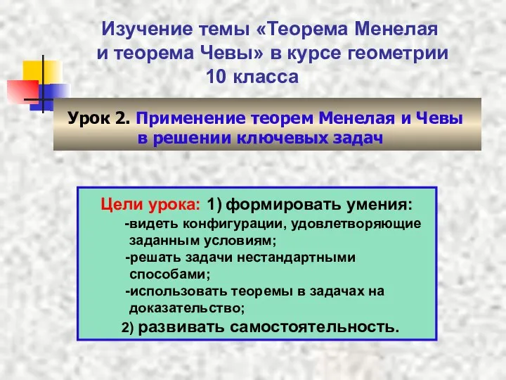 Урок 2. Применение теорем Менелая и Чевы в решении ключевых задач