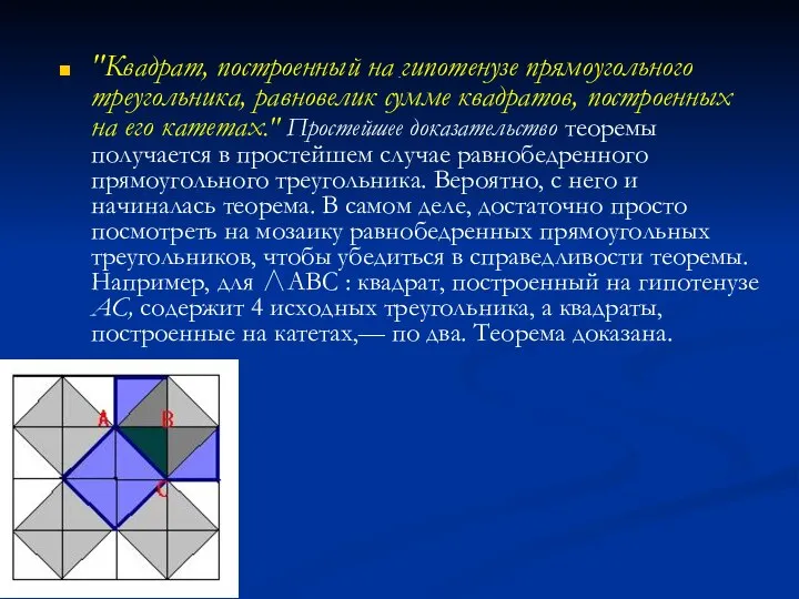 . "Квадрат, построенный на гипотенузе прямоугольного треугольника, равновелик сумме квадратов, построенных