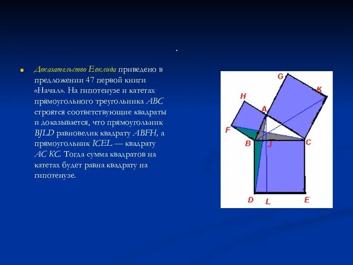 . Доказательство Евклида приведено в предложении 47 первой книги «Начал». На