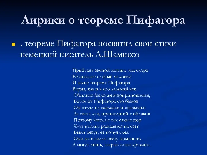 Лирики о теореме Пифагора . теореме Пифагора посвятил свои стихи немецкий