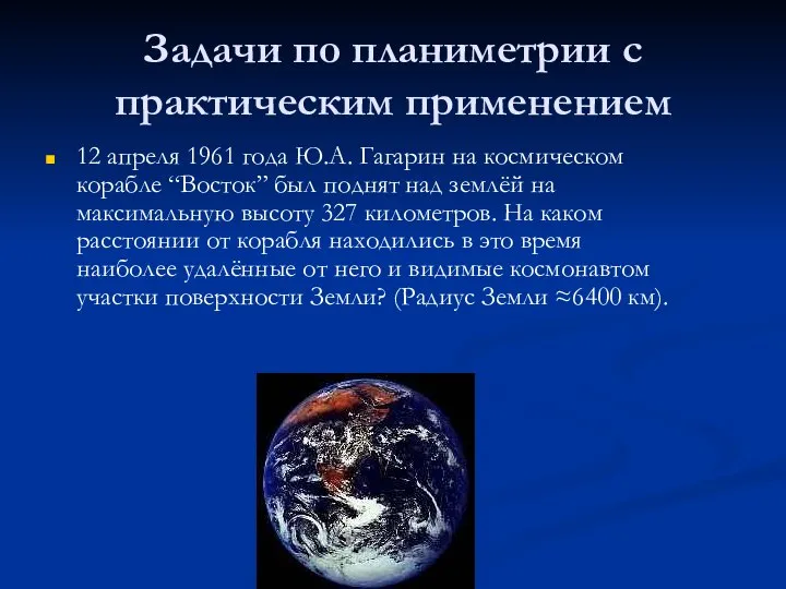 Задачи по планиметрии с практическим применением 12 апреля 1961 года Ю.А.