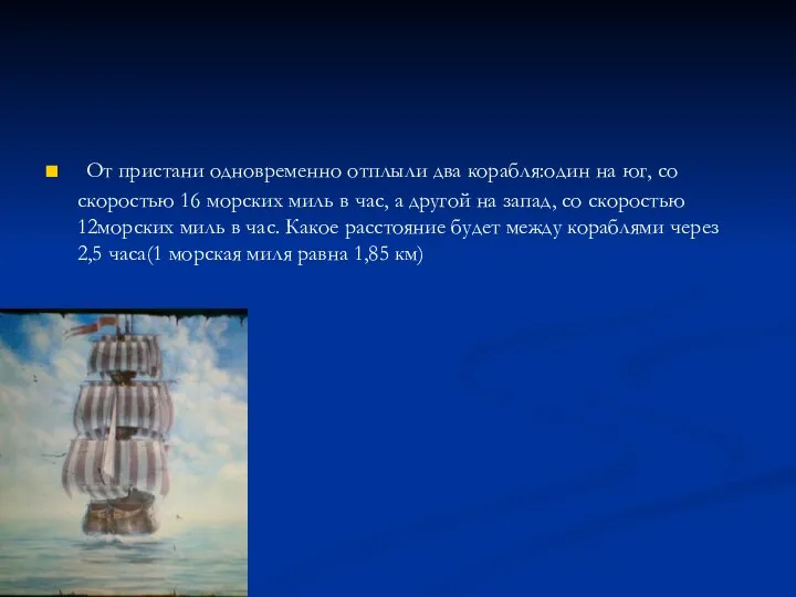 . От пристани одновременно отплыли два корабля:один на юг, со скоростью