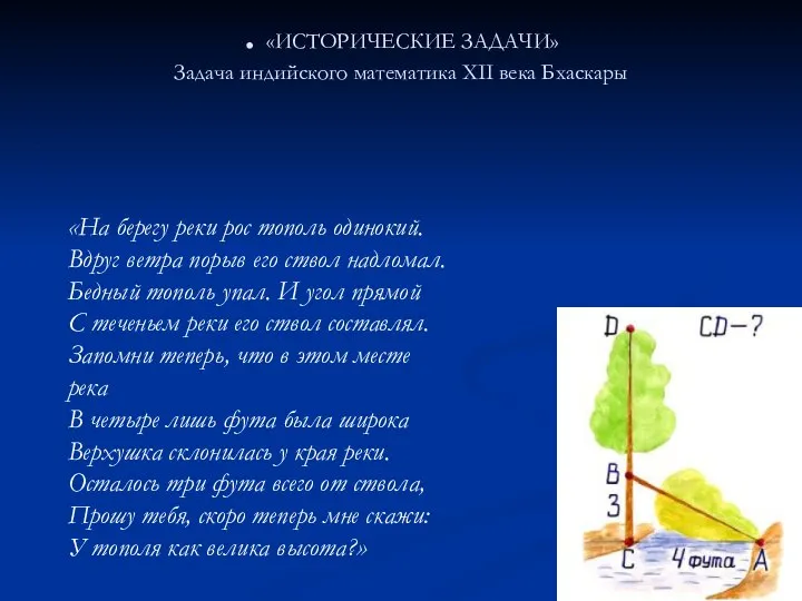 . «ИСТОРИЧЕСКИЕ ЗАДАЧИ» Задача индийского математика XII века Бхаскары . «На