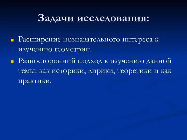 Задачи исследования: Расширение познавательного интереса к изучению геометрии. Разносторонний подход к