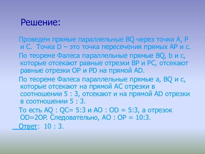 Решение: Проведем прямые параллельные ВQ через точки А, Р и С.