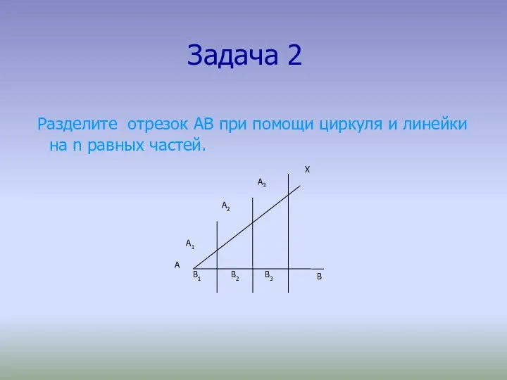 Задача 2 Разделите отрезок АВ при помощи циркуля и линейки на n равных частей.