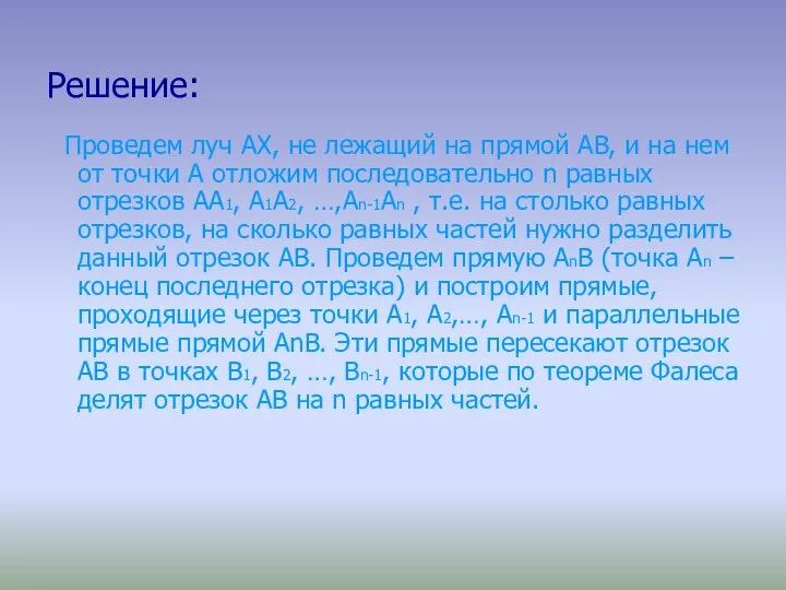 Решение: Проведем луч AX, не лежащий на прямой AB, и на