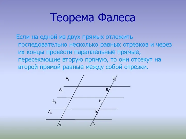 Теорема Фалеса Если на одной из двух прямых отложить последовательно несколько