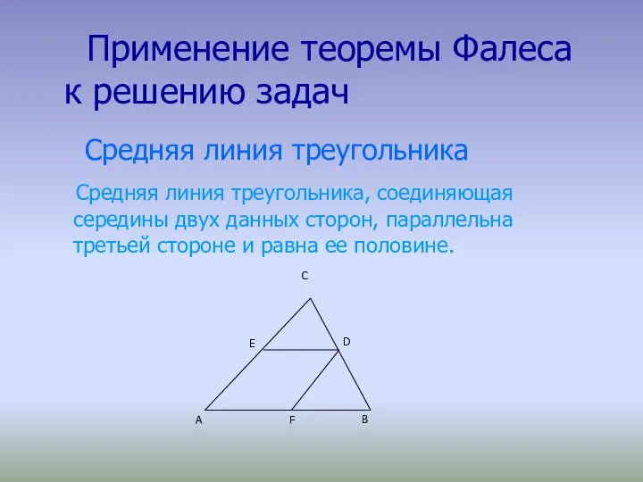 Применение теоремы Фалеса к решению задач Средняя линия треугольника Средняя линия