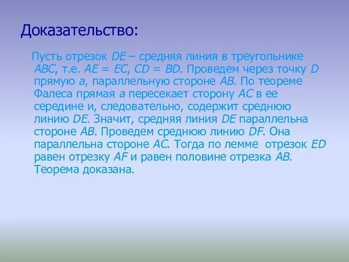 Доказательство: Пусть отрезок DE – средняя линия в треугольнике ABC, т.е.