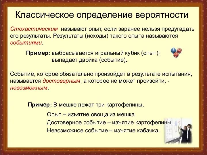 Классическое определение вероятности Стохастическим называют опыт, если заранее нельзя предугадать его