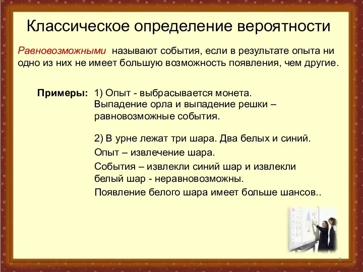 Классическое определение вероятности Равновозможными называют события, если в результате опыта ни