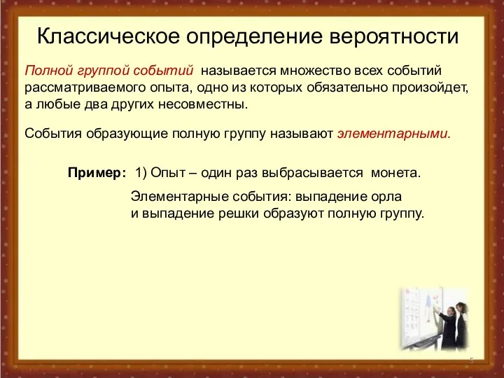 Классическое определение вероятности Полной группой событий называется множество всех событий рассматриваемого