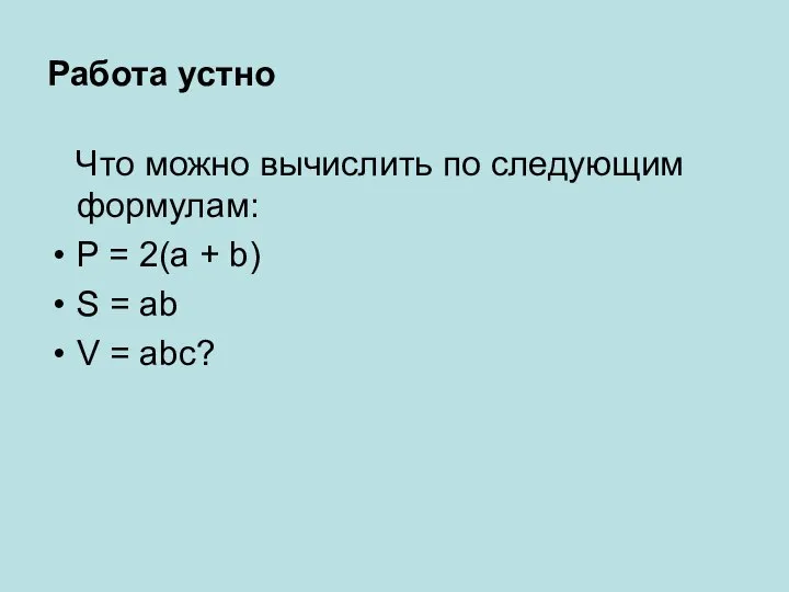 Работа устно Что можно вычислить по следующим формулам: P = 2(a