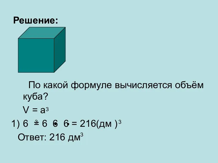 Решение: По какой формуле вычисляется объём куба? V = a 6