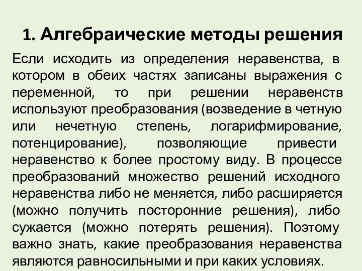 1. Алгебраические методы решения Если исходить из определения неравенства, в котором