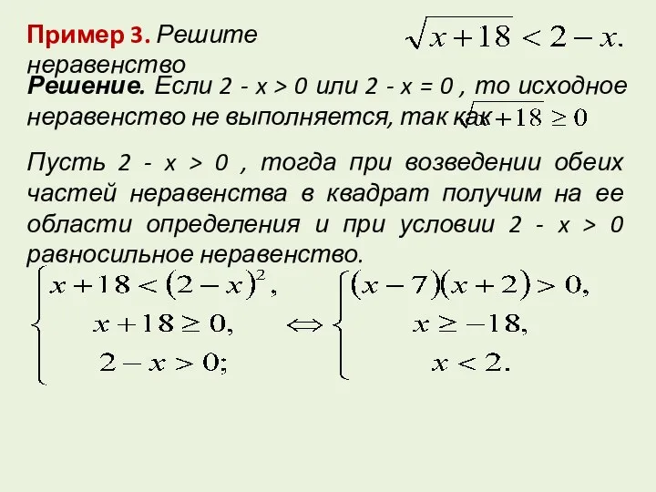 Пример 3. Решите неравенство Решение. Если 2 - x > 0