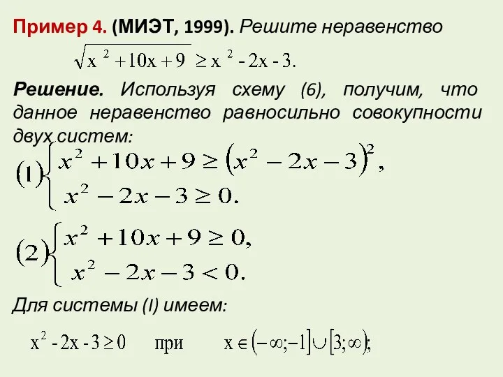 Пример 4. (МИЭТ, 1999). Решите неравенство Решение. Используя схему (6), получим,