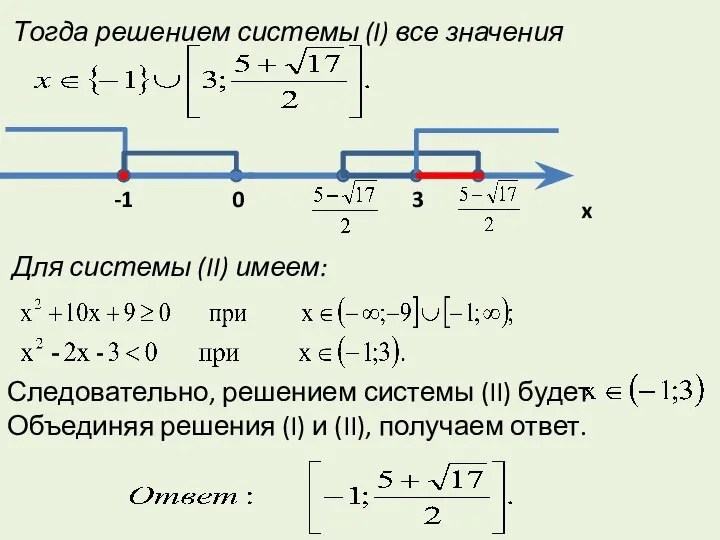 Тогда решением системы (I) все значения Для системы (II) имеем: Следовательно,