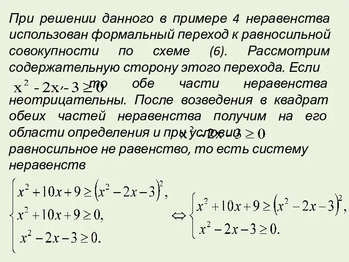 При решении данного в примере 4 неравенства использован формальный переход к