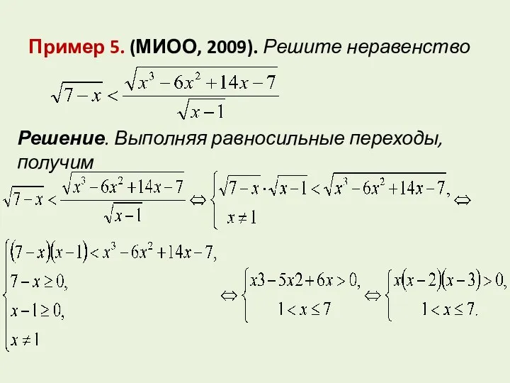 Пример 5. (МИОО, 2009). Решите неравенство Решение. Выполняя равносильные переходы, получим