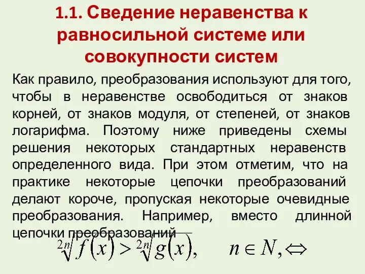 1.1. Сведение неравенства к равносильной системе или совокупности систем Как правило,