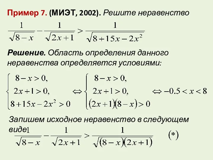 Пример 7. (МИЭТ, 2002). Решите неравенство Решение. Область определения данного неравенства