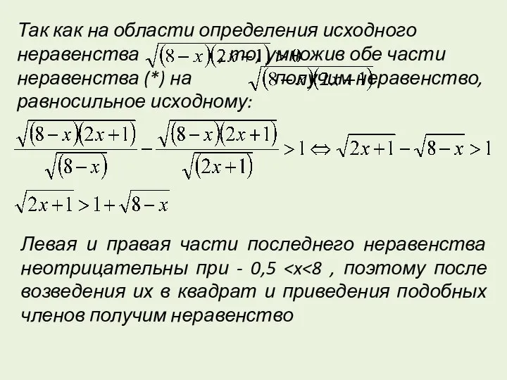 Так как на области определения исходного неравенства , то, умножив обе