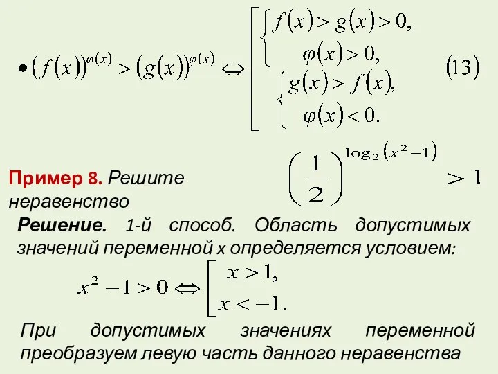 Пример 8. Решите неравенство Решение. 1-й способ. Область допустимых значений переменной