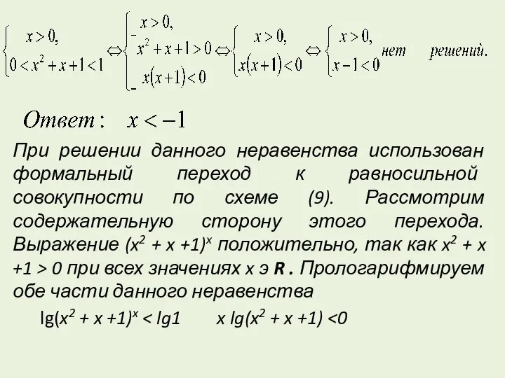 При решении данного неравенства использован формальный переход к равносильной совокупности по